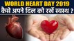 वर्ल्ड हार्ट डे 2019, जाने एक्सपर्ट से कैसे रखें अपने दिल को तंदुरुस्त ? |वनइंडिया हिंदी