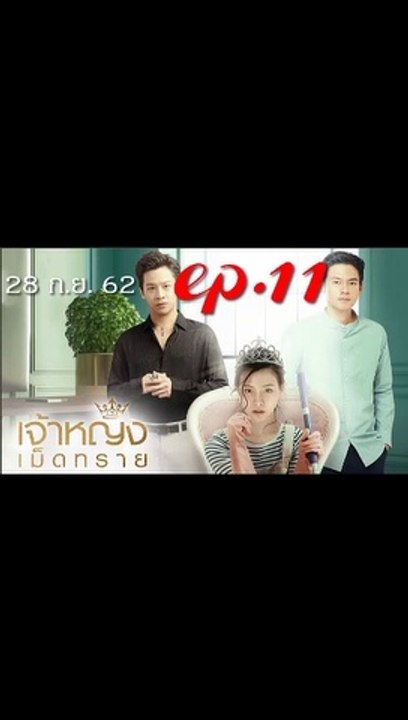 เจ้าหญิงเม็ดทราย EP.11 ตอนที่ 11 วันที่ 28 กันยายน 2562