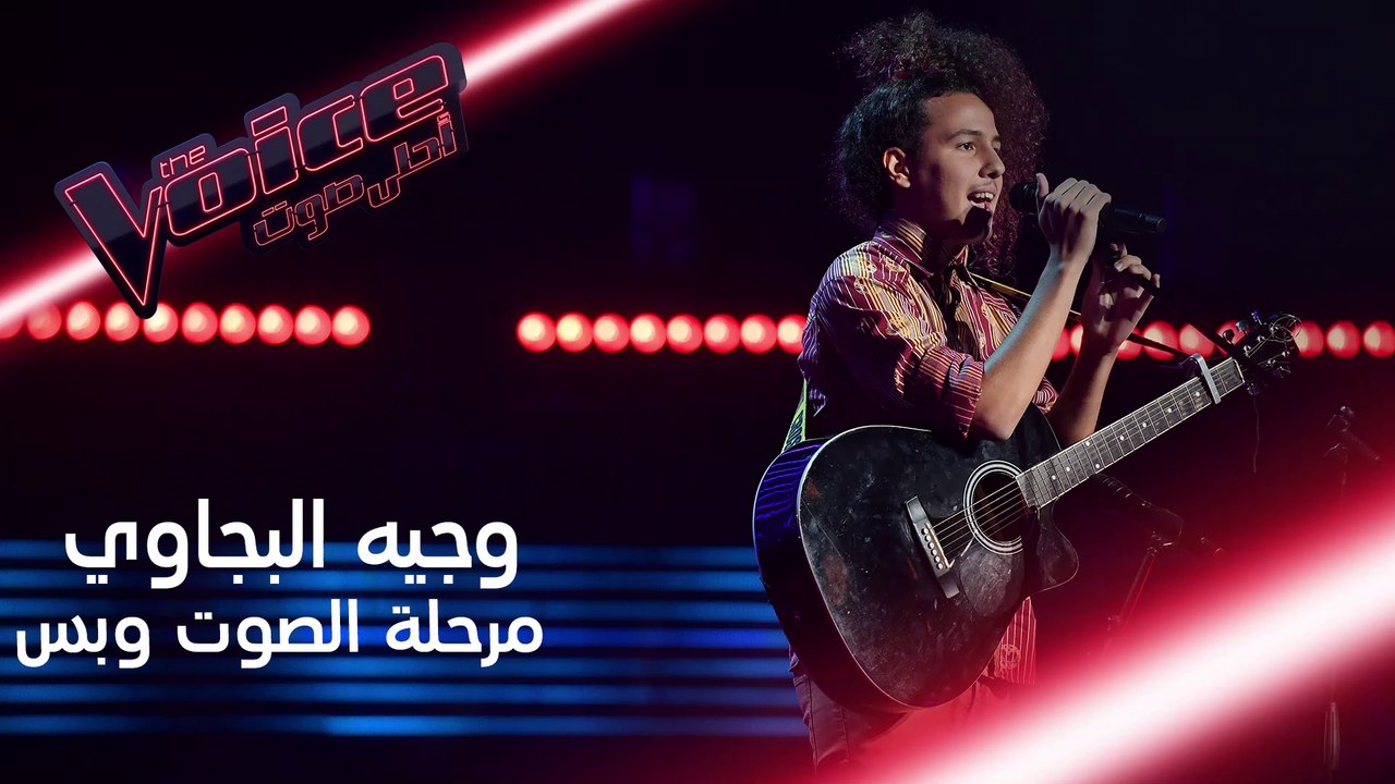 #MBCTheVoice أداء وجيه البجاوي في مرحلة تجارب ا...