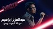 رغم صغر سنه.. عبد العزيز ابراهيم يقدم أداءً مبهراً #فريق_احلام #MBCThevoice