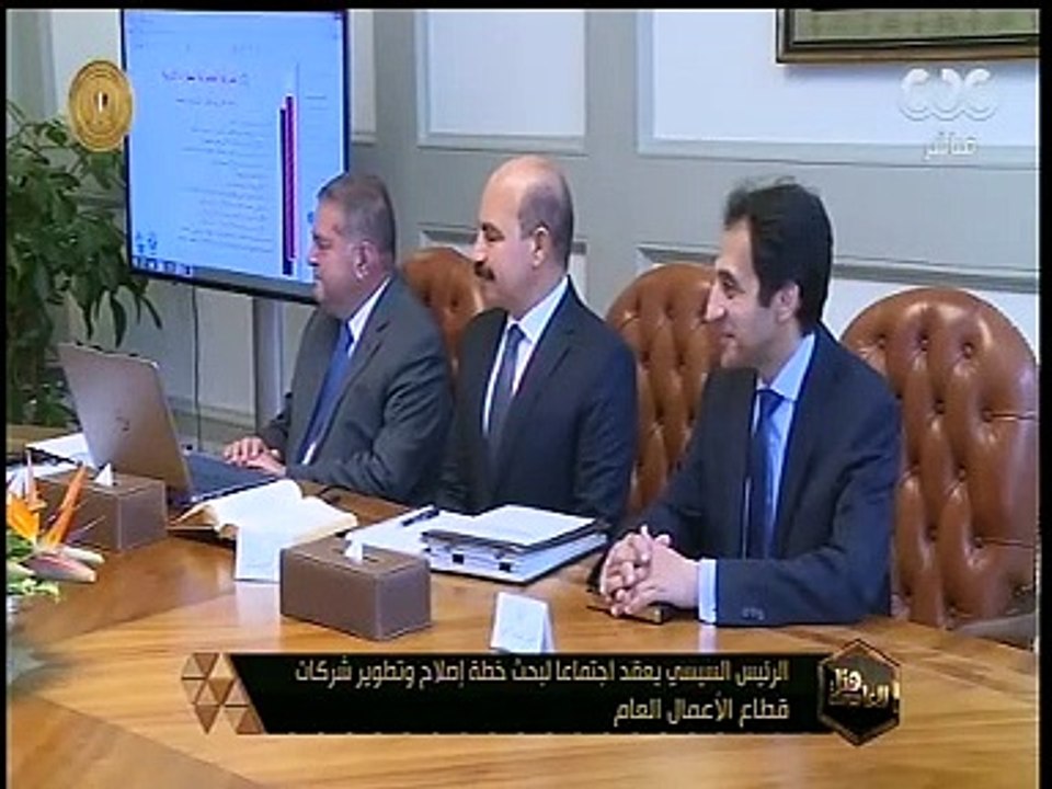 هنا العاصمة | الرئيس السيسي يعقد اجتماعا لبحث خطة إصلاح وتطوير شركات قطاع الأعمال الخاص