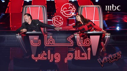 المناكفات مستمرة بين راغب وأحلام.. وراغب يعدها بمفاجأة #MBCThevoice