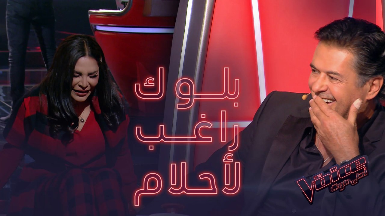 أحلام تبكي بسبب بلوك راغب وتعترف: "الصوت يستحق...