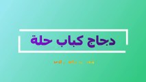 كباب  حلة دجاج