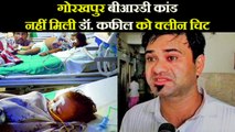 Gorakhpur BRD Tragedy में Dr Kafeel Khan को क्लीन चिट नहीं | वनइंडिया हिंदी