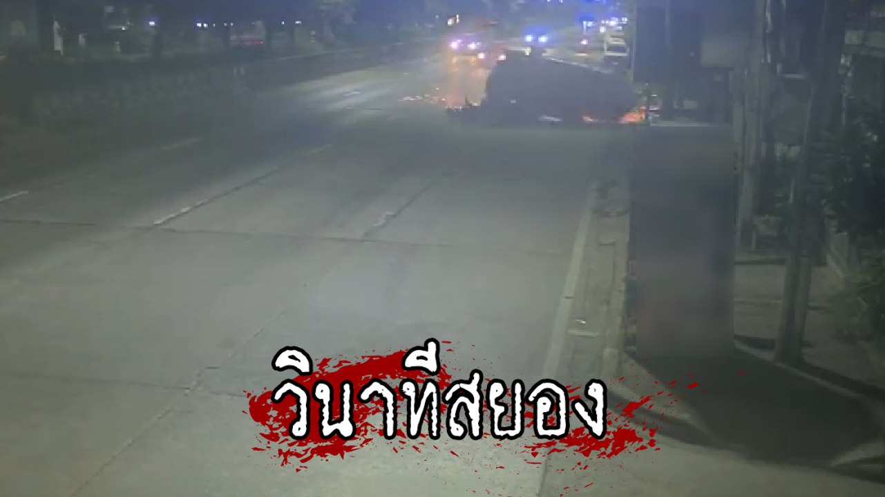 นาทีสลด กระบะ นศ.เทคนิคศรีสะเกษ พลิกคว่ำดับคาที่ 13 ราย