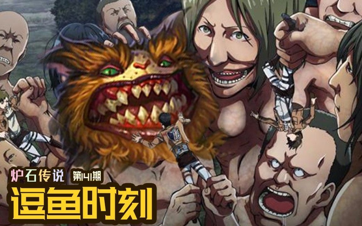 【逗鱼时刻】第141期 感受香菜的怒火