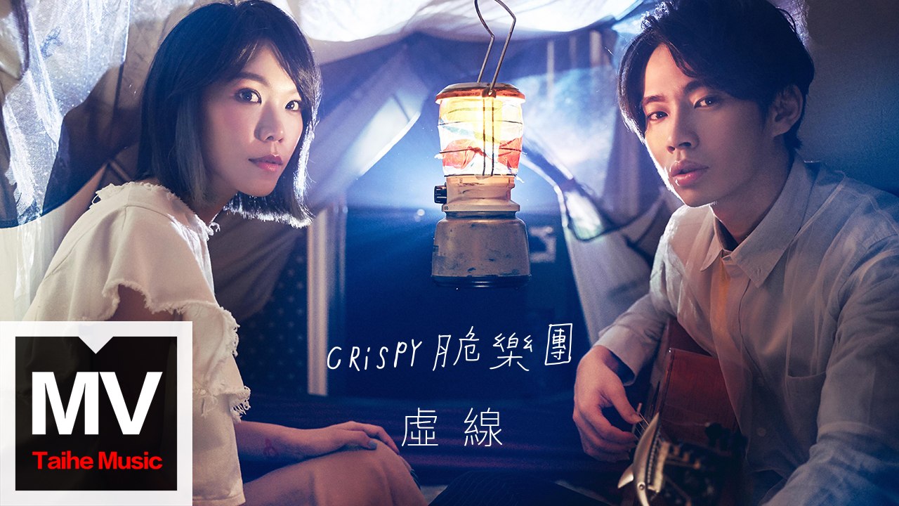 Crispy 脆樂團【虛線】HD 高清官方完整版 MV