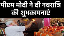 PM Modi , Amit Shah , Priyanka Gandhi ने दी Navratri की शुभकामनाएं | वनइंडिया हिंदी