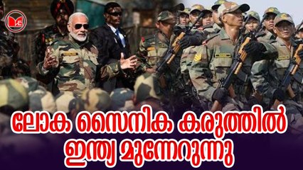 ലോക സൈനിക കരുത്തിൽ ഇന്ത്യ മുന്നേറുന്നു..