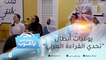 يوميات أبطال تحدي القراءة العربي الـ16 على MBC1.. إليك أبرز لقطات الحلقة الأولى
