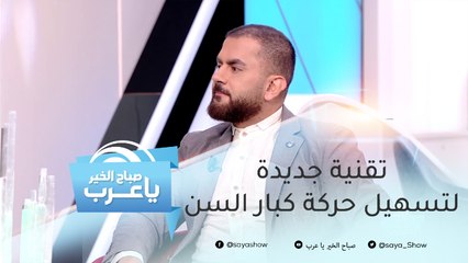 تقنية جديدة لتسهيل حركة كبار السن وذوي الاحتياجات الخاصة