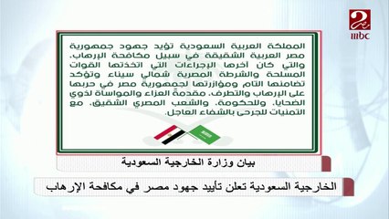 الخارجية السعودية تعلن تأييد جهود مصر في مكافحة الإرهاب