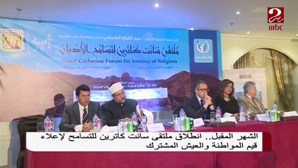 #صباحك_مصري | افتتاح ملتقى سانت كاترين للتسامح تحت رعاية الرئيس السيسي