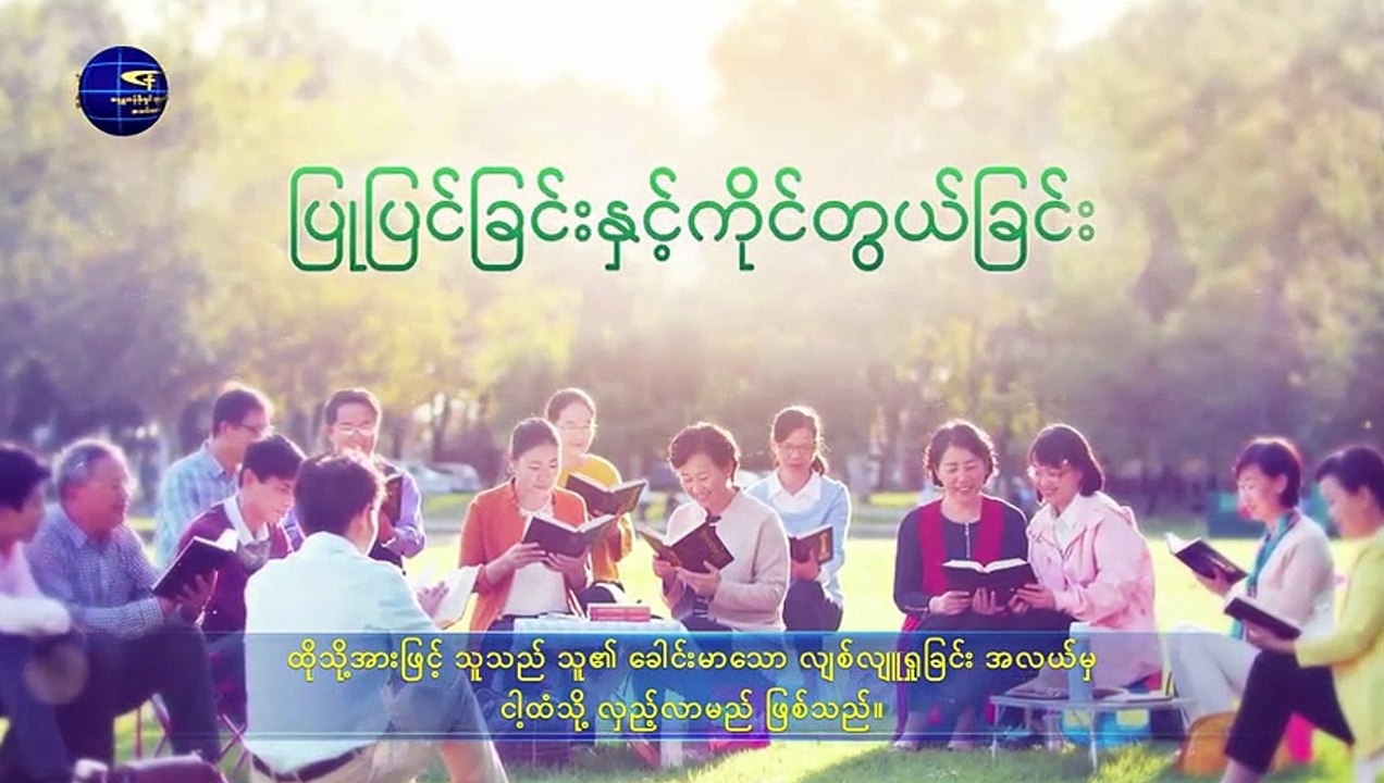 ဘုရားသခင်၏ စကားတော် | စကြဝဠာ တစ်ခုလုံးအတွက် ဘုရားသခင်၏ နှုတ်ကပတ်တော်များ - အခန်း ၂၂