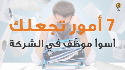 7 عادات تجعلك اسوأ موظّف في الشركة