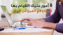 8 أمور عليك القيام بها للنجاح في #العمل_من_المنزل