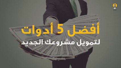أفضل 5 أدوات لتمويل مشروعك الجديد