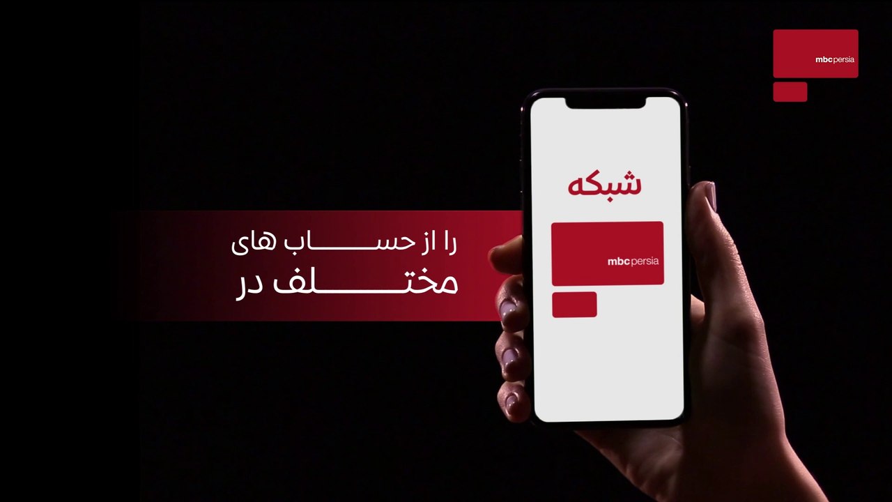 شبكه ام بى سى پرشيا را از حساب هاى مختلف در شبكه هاى اجتماعى دنبال كنيد