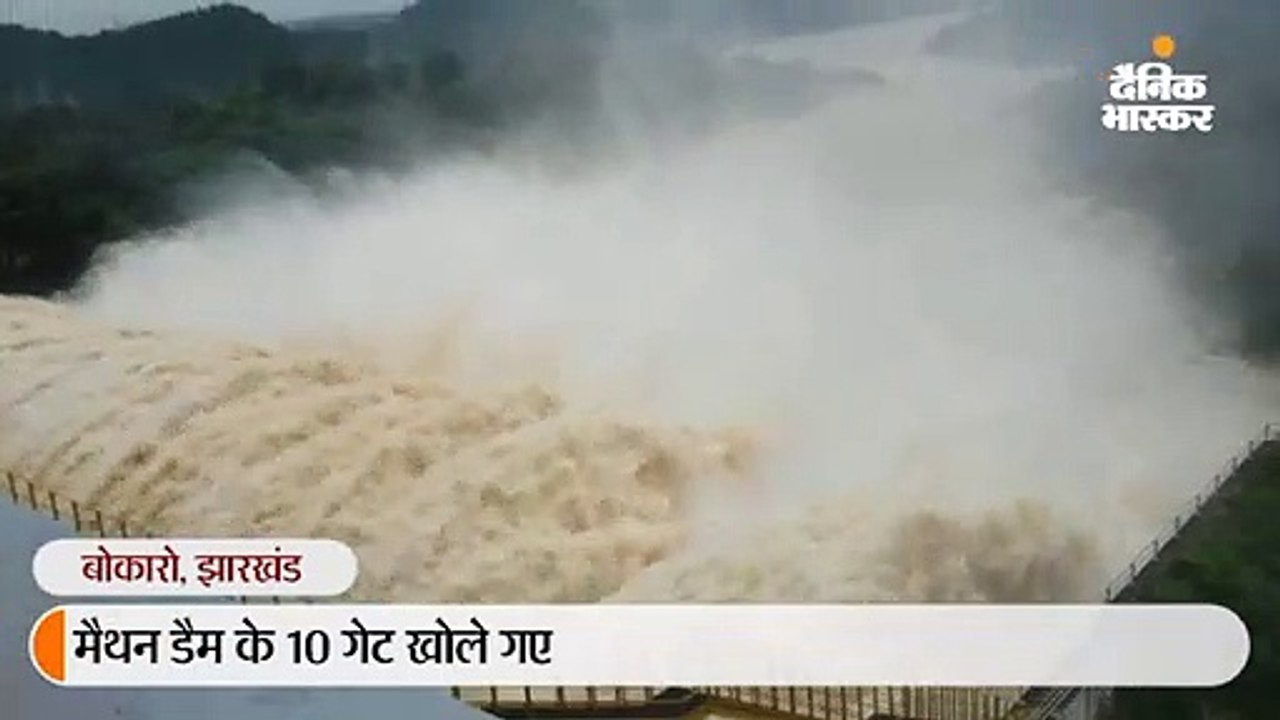 मैथन डैम के 10 गेट खोले गए