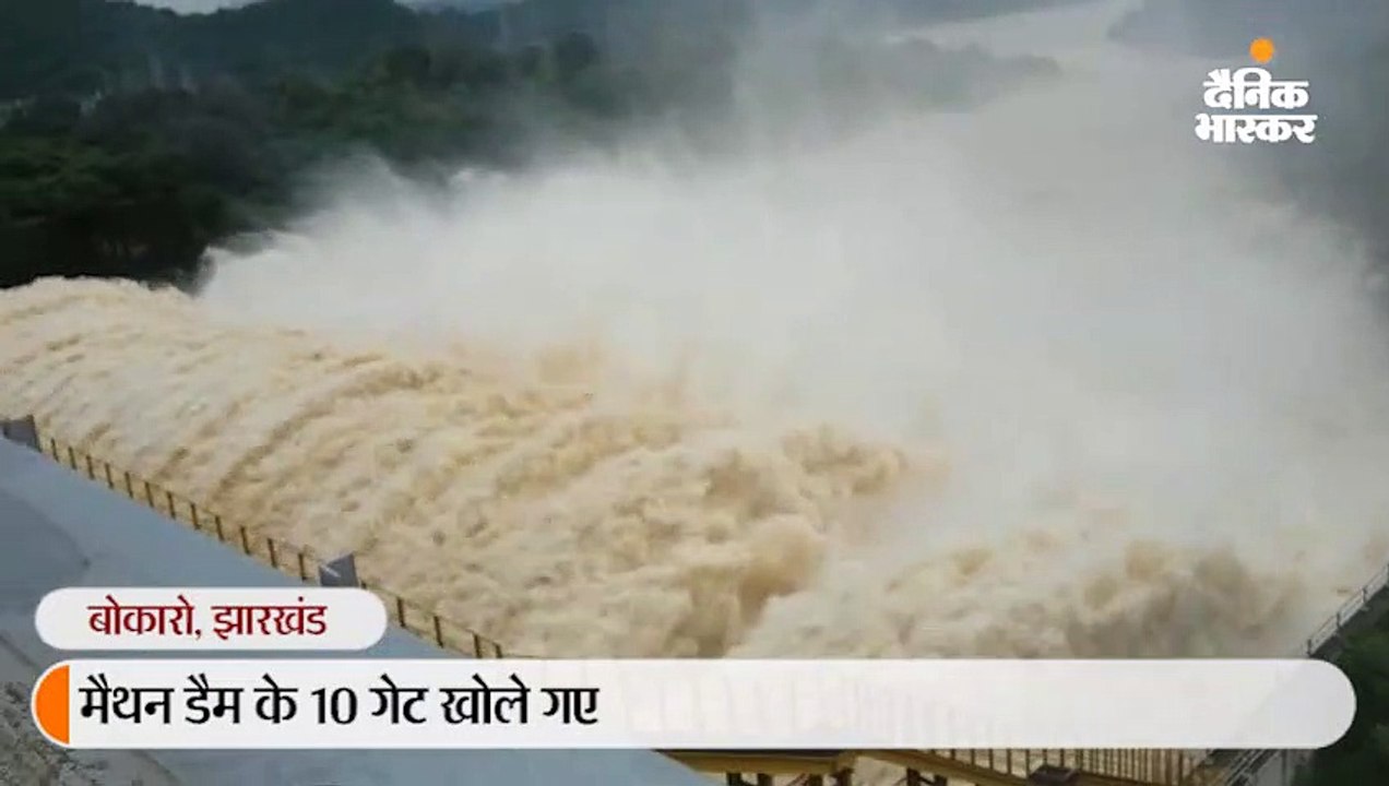मैथन डैम के 10 गेट खोले गए, दामोदर नदी खतरे के...