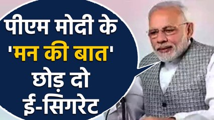 Mann ki Baat में बोले PM Modi,E-cigratte के danger से लोग अनजान,Take caution | वनइंडिया हिंदी
