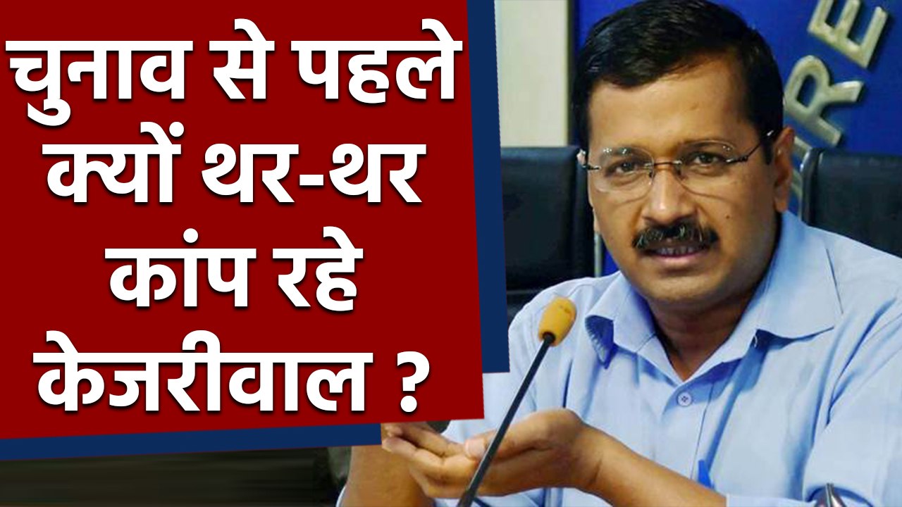 Arvind Kejriwal को सता रहा हार का डर, क्या Delhi में AAP का होगा पत्ता साफ ? | वनइंडिया हिंदी