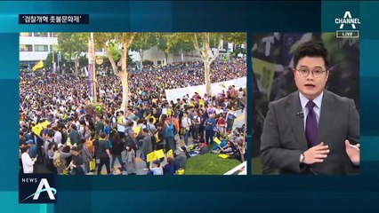 참가자 200만 명 vs 5만 명…검찰개혁 집회 ‘숫자 싸움’