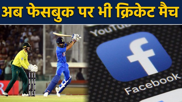 Facebook acquire digital content rights to broadcast ICC cricket matches till 2023 | वनइंडिया हिंदी