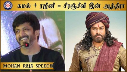 கமல் + ரஜினி = சிரஞ்சீவி இன் ஆந்திரா- மோகன் ராஜா | Syeraa