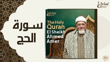 الشيخ احمد عامر - سورة الحج