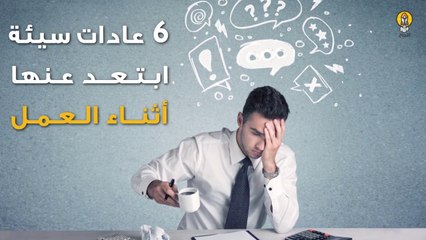 6 عادات سيئة ابتعد عنها أثناء العمل