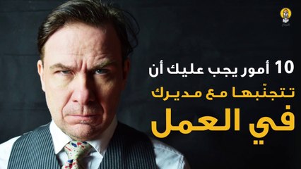 10 أمور يجب عليك أن تتجنبها عند التحدث إلى مديرك