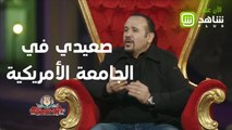 علاقة هشام عباس مع فيلم صعيدي في الجامعة الأمريكية!