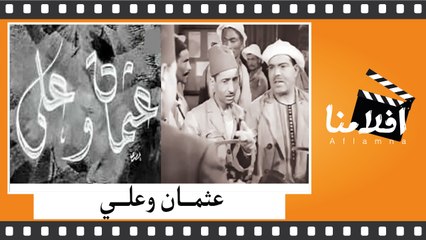 الفيلم العربي - عثمان وعلي - بطولة علي لكسار