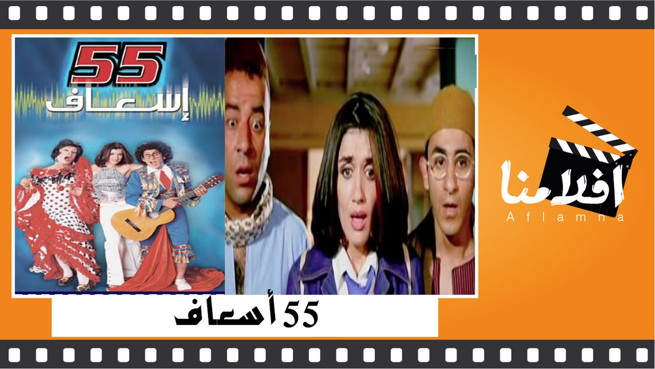 الفيلم العربي - 55 اسعاف - بطولة - احمد حلمي و محمد سعد وغادة عادل