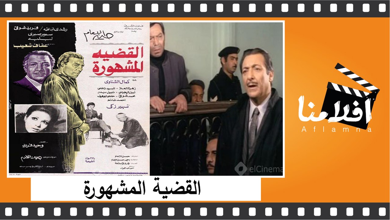 الفيلم العربى - القضية المشهورة - بطولة - فريد شوقى و رشدى اباظه