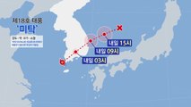 태풍 '미탁' 해남 부근 상륙...물폭탄 안고 남부 관통 / YTN
