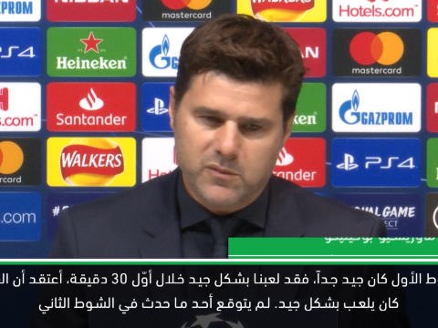 كرة قدم: دوري أبطال أوروبا: توتنهام 2-7 بايرن - رأي بوكيتينو