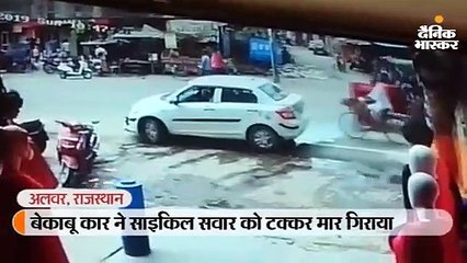 बेकाबू कार ने साइकिल सवार को टक्कर मार गिराया
