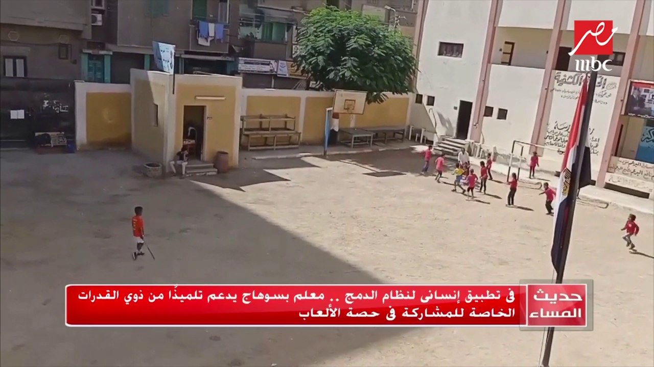 #حديث_المساء |في تطبيق إنساني لنظام الدمج.. معلم بسوهاج يدعم تلميذاً من ذوي القدرات الخاصة للمشاركة في حصة الألعاب