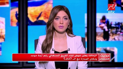 #حديث_المساء | الزمالك يعلن خوض لقاء الفريق السنغالي رغم أزمة موعد ومكان المباراة مع الـ(كاف)