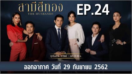 สามีสีทอง [THE HUSBANDS] EP.24 วันที่ 29 กันยายน 2562 ล่าสุด