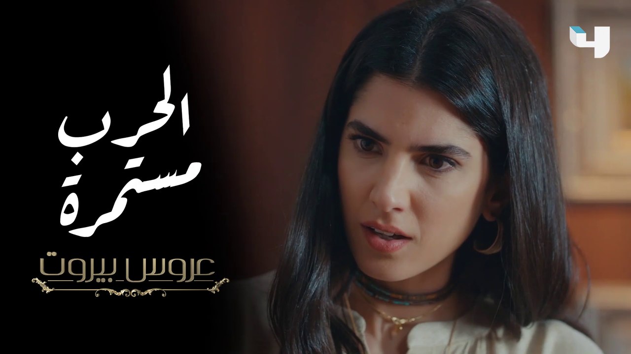 الحرب مستمرة وجبهة جديدة بين ثريا و الست ليلى في #عروس_بيروت