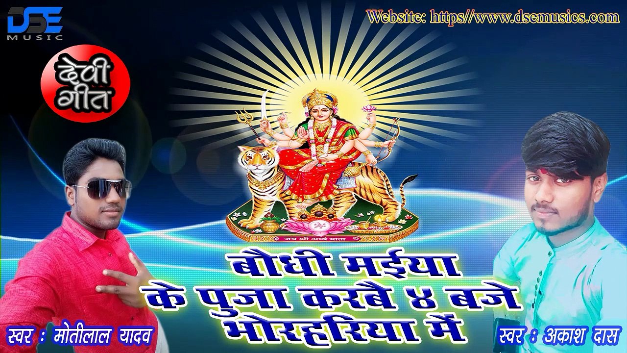 मोतीलाल V/S आकाश ~ देवी गानें  baudhi maiya ke puja karbai 4 baje bhor hariya me