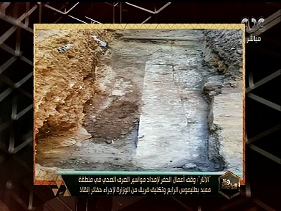 هنا العاصمة | الأثار: تكشف أطلال معبد بطليموس الرابع اثناء حفائر الإنقاذ بكوم شقاو بسوهاج