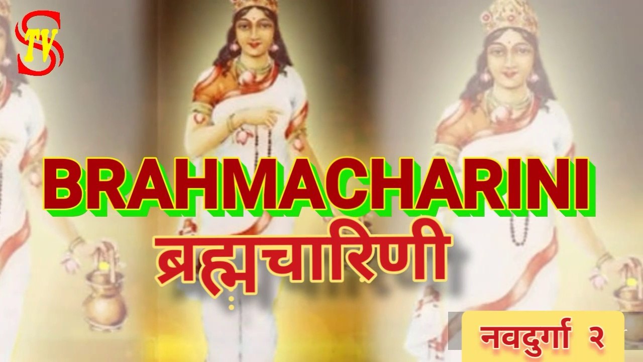 माँ दुर्गा का द्वितीय स्वरूप ब्रह्मचारिणी  NAVRATRA : BRAHMACHARINI, SECOND NATURE OF MAA DURGA ।  BRAHMACHARINI