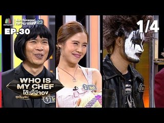 โต๊ะนี้มีจอง (WHO IS MY CHEF) | Ep.30 | 27 ก.ย. 62 [1/4]