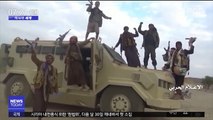 [이 시각 세계] 예멘 반군 
