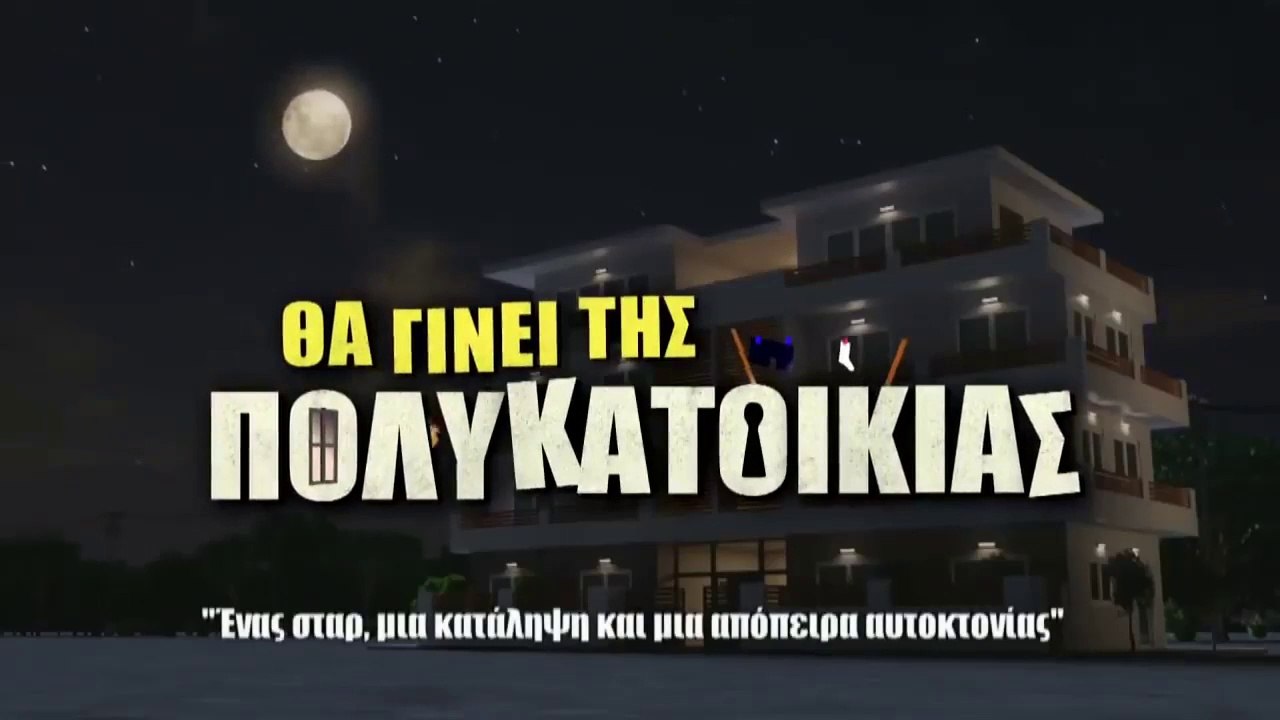 Θα Γίνει της Πολυκατοικίας Σεζόν 1η Επεισόδιο 1ο Πρεμιέρα